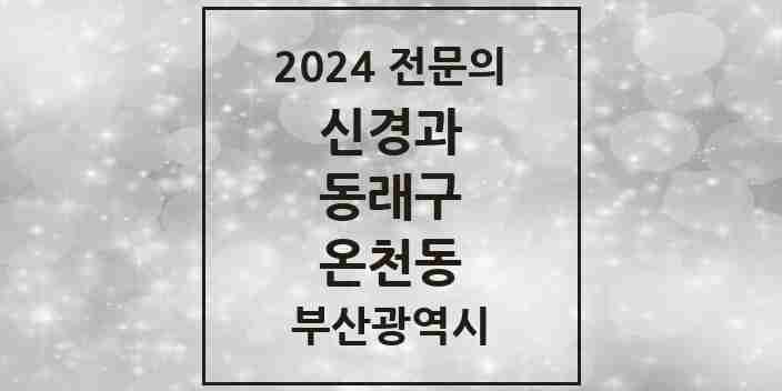 2024 온천동 신경과 전문의 의원·병원 모음 4곳 | 부산광역시 동래구 추천 리스트