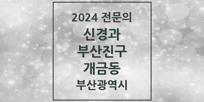 2024 개금동 신경과 전문의 의원·병원 모음 2곳 | 부산광역시 부산진구 추천 리스트