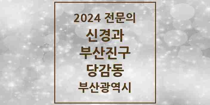 2024 당감동 신경과 전문의 의원·병원 모음 1곳 | 부산광역시 부산진구 추천 리스트