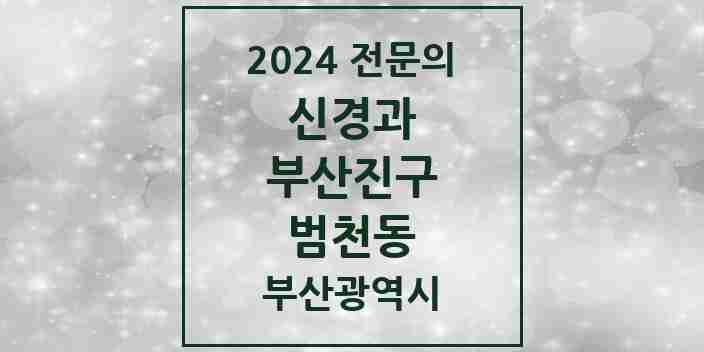 2024 범천동 신경과 전문의 의원·병원 모음 3곳 | 부산광역시 부산진구 추천 리스트