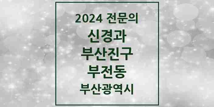 2024 부전동 신경과 전문의 의원·병원 모음 3곳 | 부산광역시 부산진구 추천 리스트