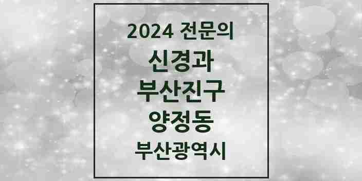 2024 양정동 신경과 전문의 의원·병원 모음 2곳 | 부산광역시 부산진구 추천 리스트