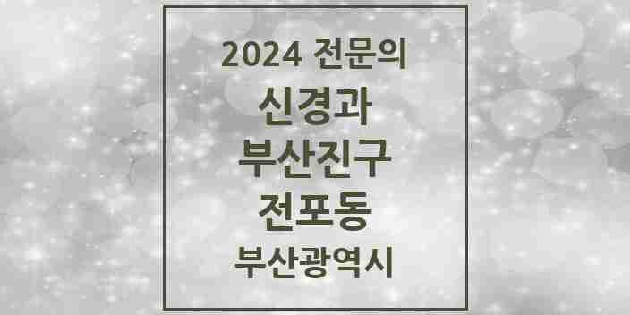 2024 전포동 신경과 전문의 의원·병원 모음 1곳 | 부산광역시 부산진구 추천 리스트