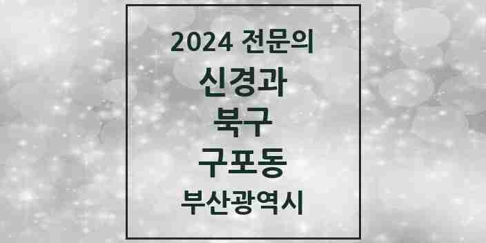 2024 구포동 신경과 전문의 의원·병원 모음 2곳 | 부산광역시 북구 추천 리스트