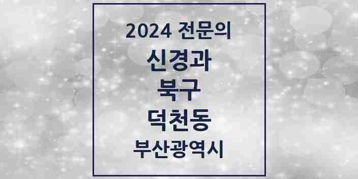 2024 덕천동 신경과 전문의 의원·병원 모음 4곳 | 부산광역시 북구 추천 리스트