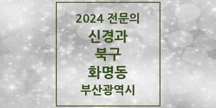 2024 화명동 신경과 전문의 의원·병원 모음 1곳 | 부산광역시 북구 추천 리스트