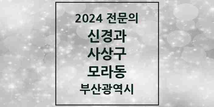 2024 모라동 신경과 전문의 의원·병원 모음 1곳 | 부산광역시 사상구 추천 리스트