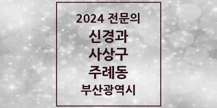 2024 주례동 신경과 전문의 의원·병원 모음 3곳 | 부산광역시 사상구 추천 리스트