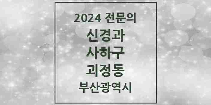 2024 괴정동 신경과 전문의 의원·병원 모음 1곳 | 부산광역시 사하구 추천 리스트