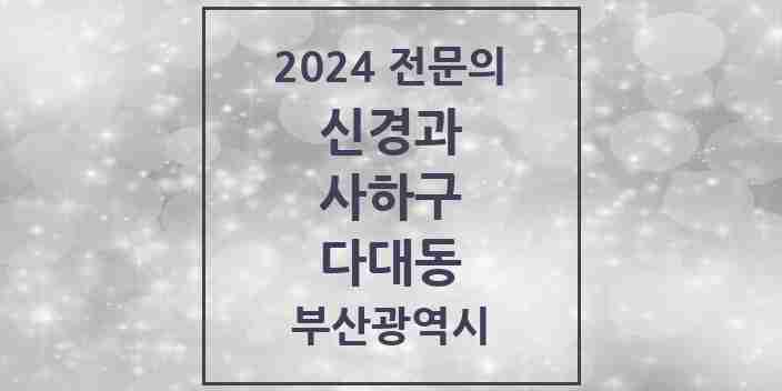 2024 다대동 신경과 전문의 의원·병원 모음 1곳 | 부산광역시 사하구 추천 리스트