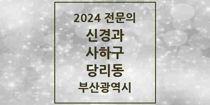 2024 당리동 신경과 전문의 의원·병원 모음 2곳 | 부산광역시 사하구 추천 리스트