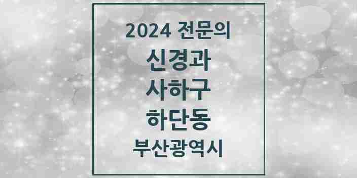 2024 하단동 신경과 전문의 의원·병원 모음 1곳 | 부산광역시 사하구 추천 리스트