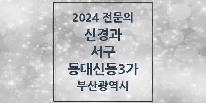 2024 동대신동3가 신경과 전문의 의원·병원 모음 1곳 | 부산광역시 서구 추천 리스트