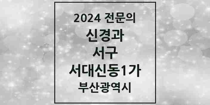 2024 서대신동1가 신경과 전문의 의원·병원 모음 1곳 | 부산광역시 서구 추천 리스트