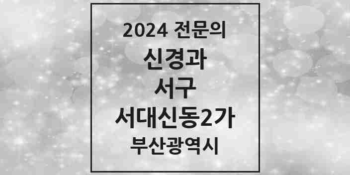 2024 서대신동2가 신경과 전문의 의원·병원 모음 1곳 | 부산광역시 서구 추천 리스트