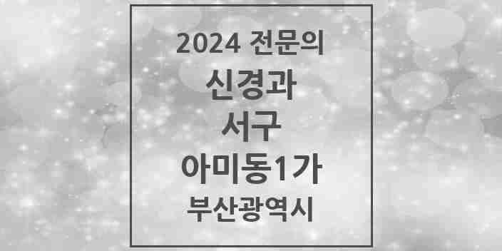 2024 아미동1가 신경과 전문의 의원·병원 모음 1곳 | 부산광역시 서구 추천 리스트