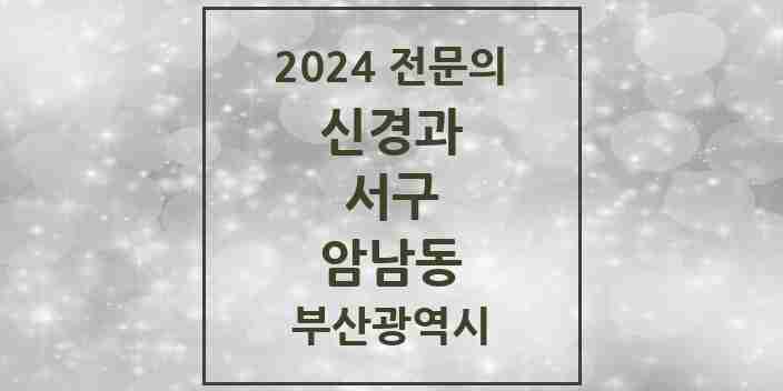 2024 암남동 신경과 전문의 의원·병원 모음 1곳 | 부산광역시 서구 추천 리스트