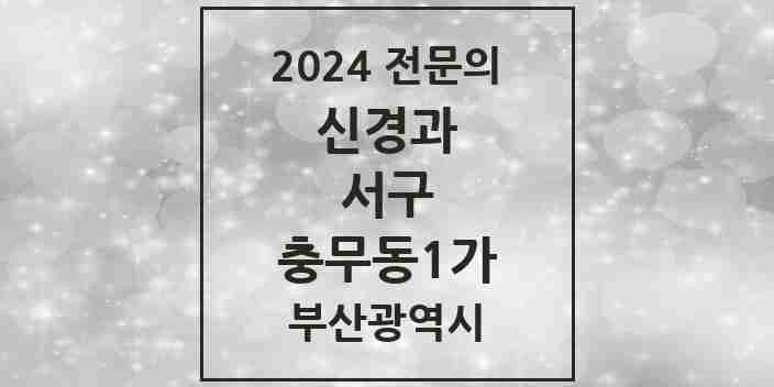 2024 충무동1가 신경과 전문의 의원·병원 모음 1곳 | 부산광역시 서구 추천 리스트