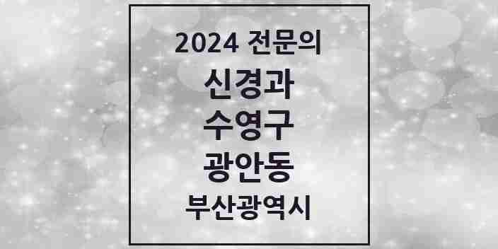 2024 광안동 신경과 전문의 의원·병원 모음 6곳 | 부산광역시 수영구 추천 리스트