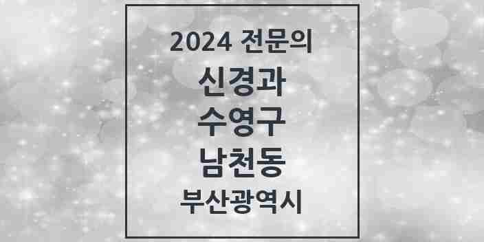 2024 남천동 신경과 전문의 의원·병원 모음 3곳 | 부산광역시 수영구 추천 리스트