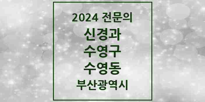 2024 수영동 신경과 전문의 의원·병원 모음 1곳 | 부산광역시 수영구 추천 리스트