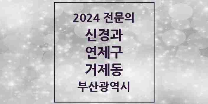 2024 거제동 신경과 전문의 의원·병원 모음 1곳 | 부산광역시 연제구 추천 리스트