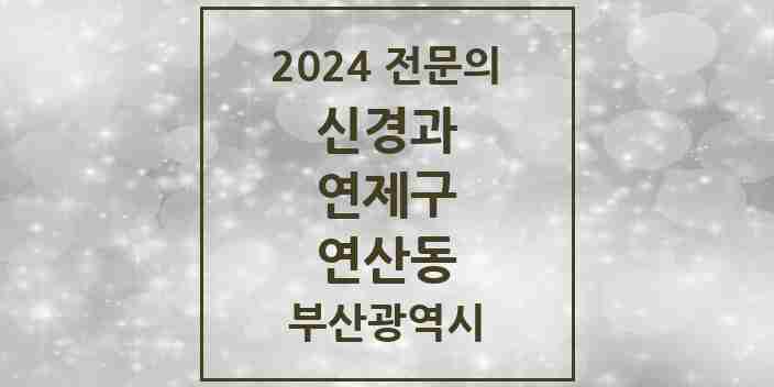 2024 연산동 신경과 전문의 의원·병원 모음 5곳 | 부산광역시 연제구 추천 리스트