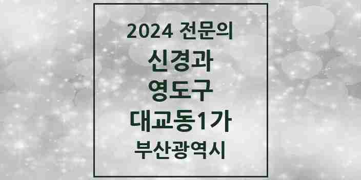 2024 대교동1가 신경과 전문의 의원·병원 모음 1곳 | 부산광역시 영도구 추천 리스트