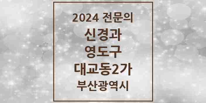 2024 대교동2가 신경과 전문의 의원·병원 모음 2곳 | 부산광역시 영도구 추천 리스트