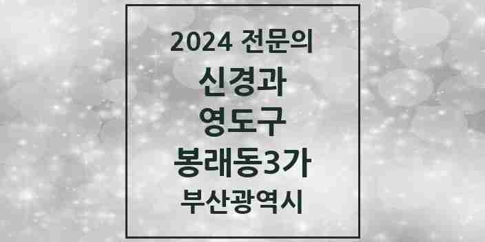 2024 봉래동3가 신경과 전문의 의원·병원 모음 1곳 | 부산광역시 영도구 추천 리스트