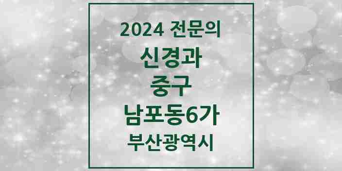 2024 남포동6가 신경과 전문의 의원·병원 모음 1곳 | 부산광역시 중구 추천 리스트