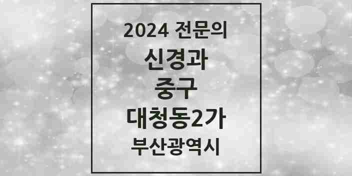 2024 대청동2가 신경과 전문의 의원·병원 모음 1곳 | 부산광역시 중구 추천 리스트