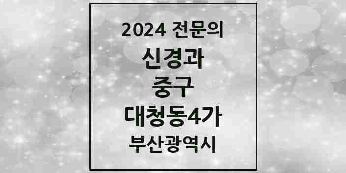 2024 대청동4가 신경과 전문의 의원·병원 모음 1곳 | 부산광역시 중구 추천 리스트