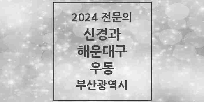 2024 우동 신경과 전문의 의원·병원 모음 5곳 | 부산광역시 해운대구 추천 리스트