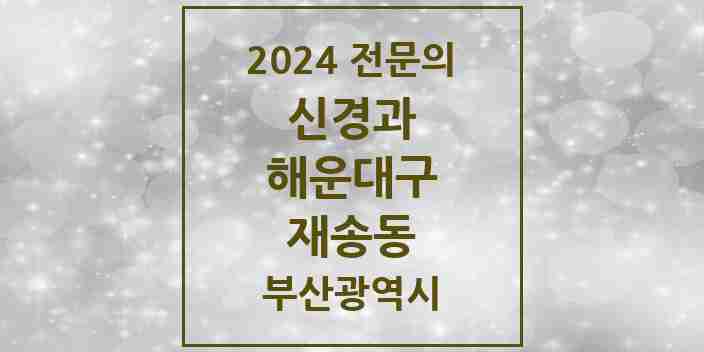 2024 재송동 신경과 전문의 의원·병원 모음 2곳 | 부산광역시 해운대구 추천 리스트