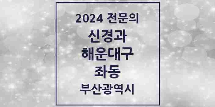 2024 좌동 신경과 전문의 의원·병원 모음 2곳 | 부산광역시 해운대구 추천 리스트