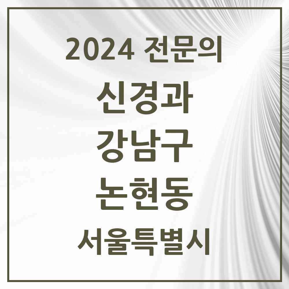 2024 논현동 신경과 전문의 의원·병원 모음 5곳 | 서울특별시 강남구 추천 리스트