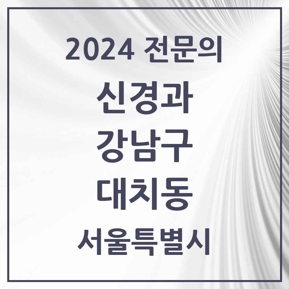 2024 대치동 신경과 전문의 의원·병원 모음 3곳 | 서울특별시 강남구 추천 리스트