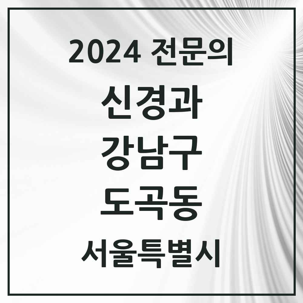 2024 도곡동 신경과 전문의 의원·병원 모음 3곳 | 서울특별시 강남구 추천 리스트