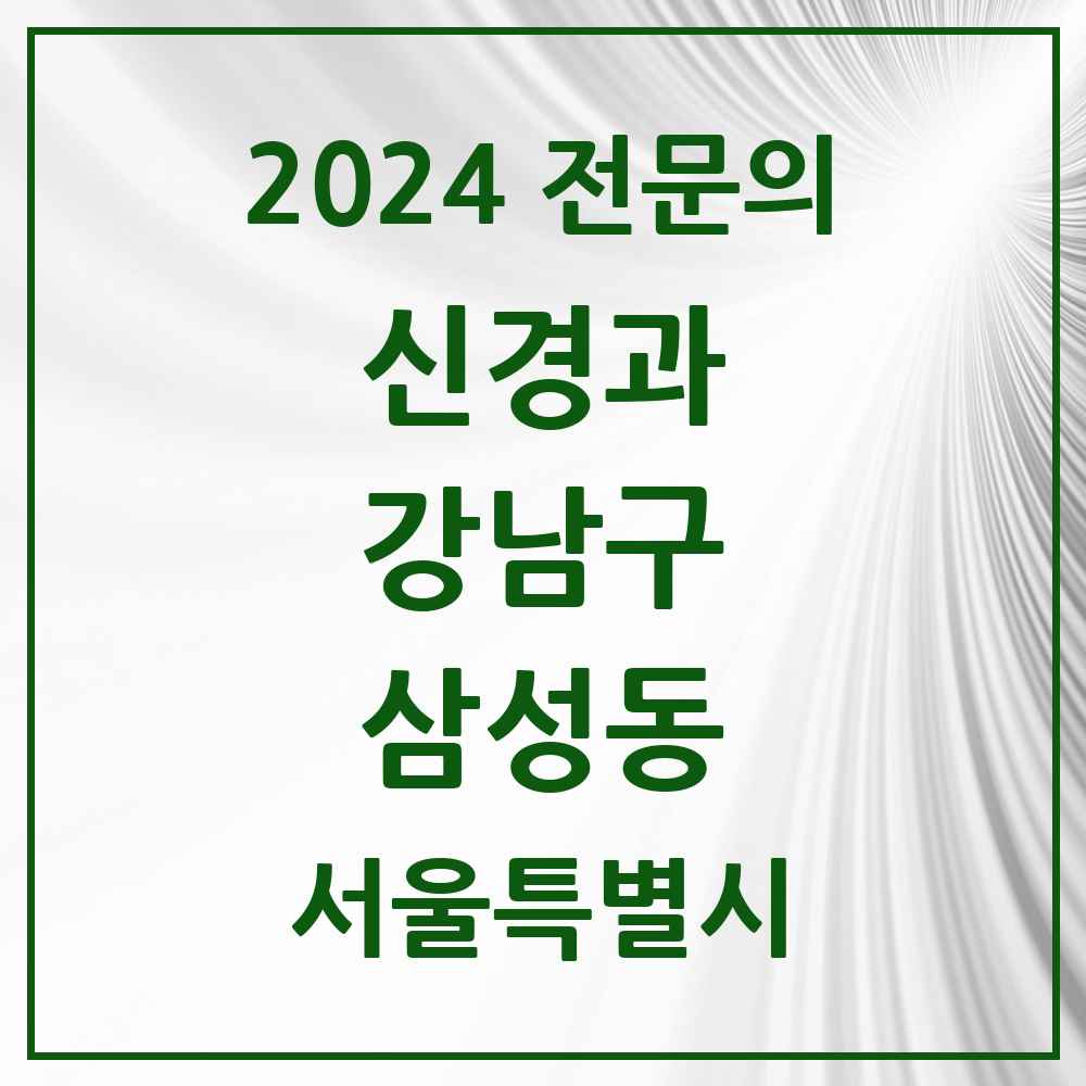 2024 삼성동 신경과 전문의 의원·병원 모음 1곳 | 서울특별시 강남구 추천 리스트