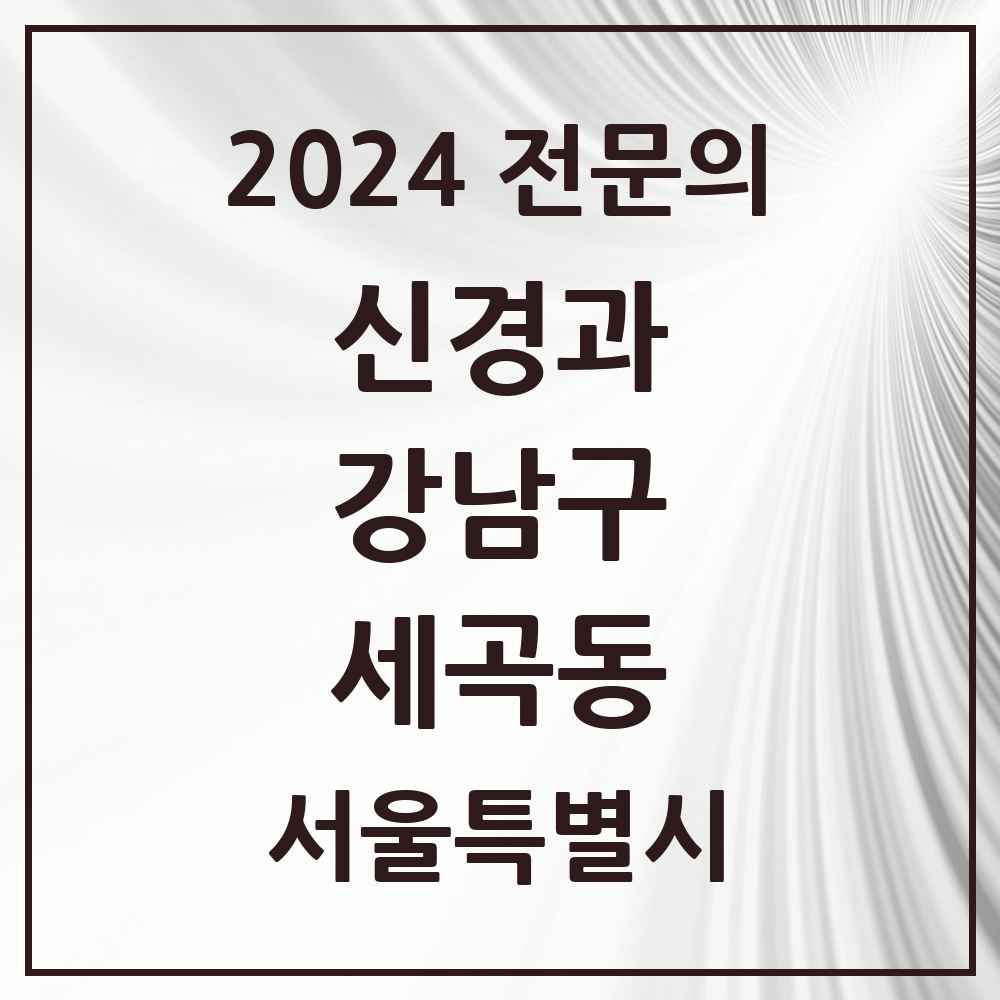 2024 세곡동 신경과 전문의 의원·병원 모음 2곳 | 서울특별시 강남구 추천 리스트