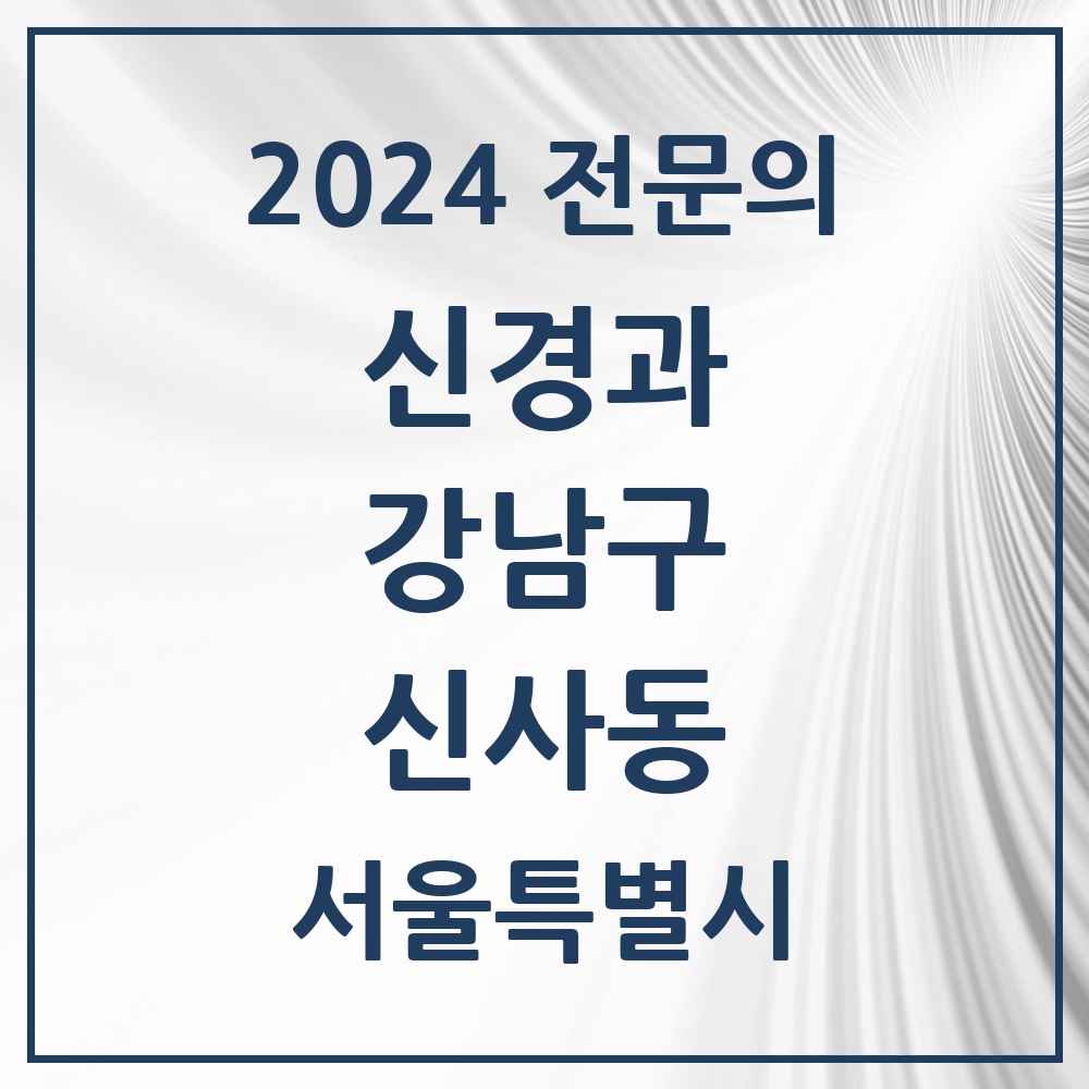 2024 신사동 신경과 전문의 의원·병원 모음 5곳 | 서울특별시 강남구 추천 리스트