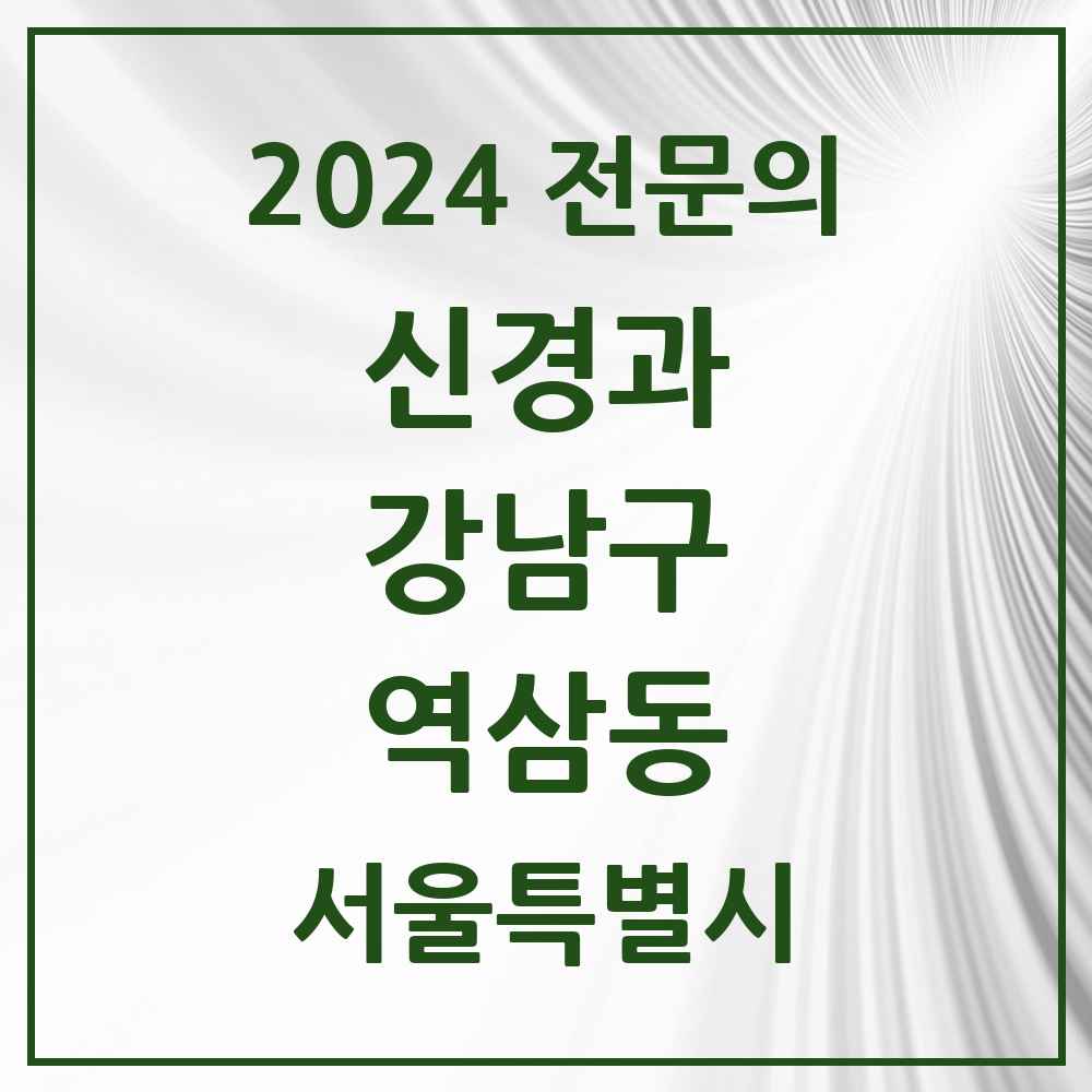 2024 역삼동 신경과 전문의 의원·병원 모음 3곳 | 서울특별시 강남구 추천 리스트