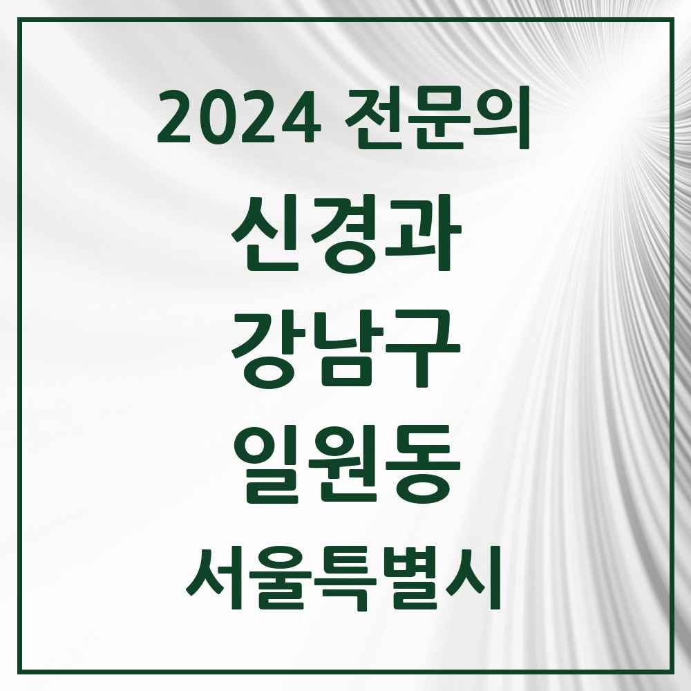 2024 일원동 신경과 전문의 의원·병원 모음 1곳 | 서울특별시 강남구 추천 리스트