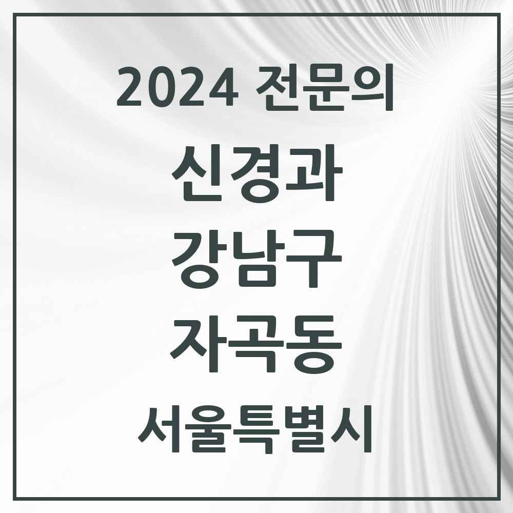 2024 자곡동 신경과 전문의 의원·병원 모음 1곳 | 서울특별시 강남구 추천 리스트