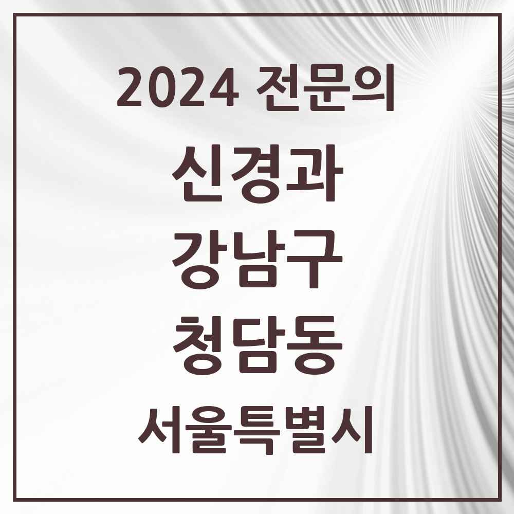 2024 청담동 신경과 전문의 의원·병원 모음 4곳 | 서울특별시 강남구 추천 리스트