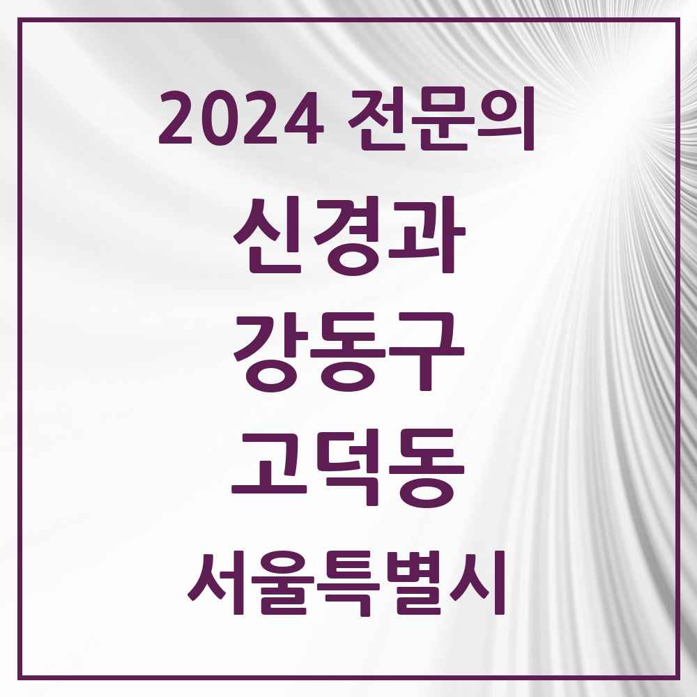 2024 고덕동 신경과 전문의 의원·병원 모음 1곳 | 서울특별시 강동구 추천 리스트