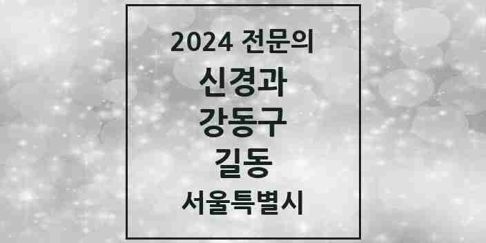 2024 길동 신경과 전문의 의원·병원 모음 | 서울특별시 강동구 리스트