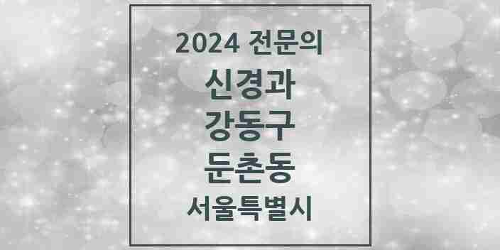 2024 둔촌동 신경과 전문의 의원·병원 모음 | 서울특별시 강동구 리스트