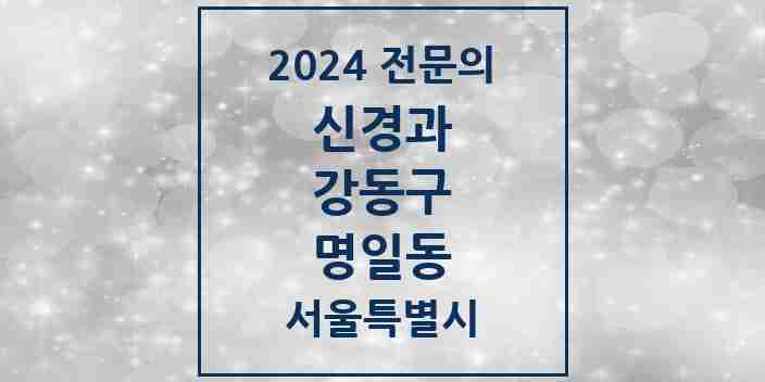 2024 명일동 신경과 전문의 의원·병원 모음 | 서울특별시 강동구 리스트